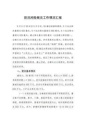 2023防汛救灾工作情况汇报八篇模板.docx