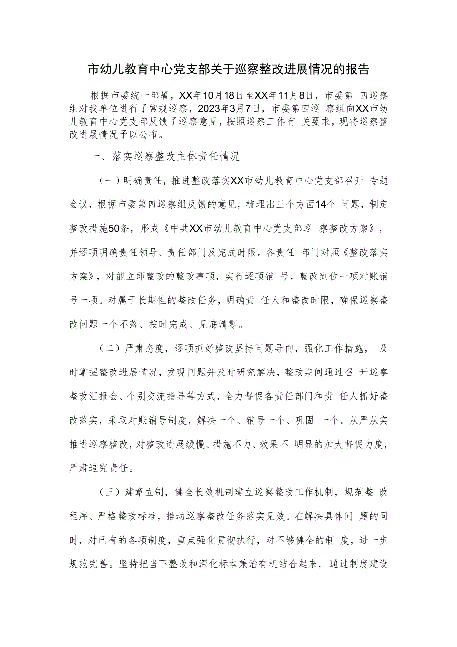 市幼儿教育中心党支部关于巡察整改进展情况的报告.docx_第1页