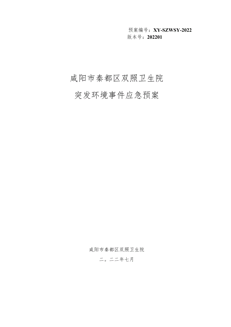 预案XY-SZWSY-2022版本号202201咸阳市秦都区双照卫生院突发环境事件应急预案.docx_第1页