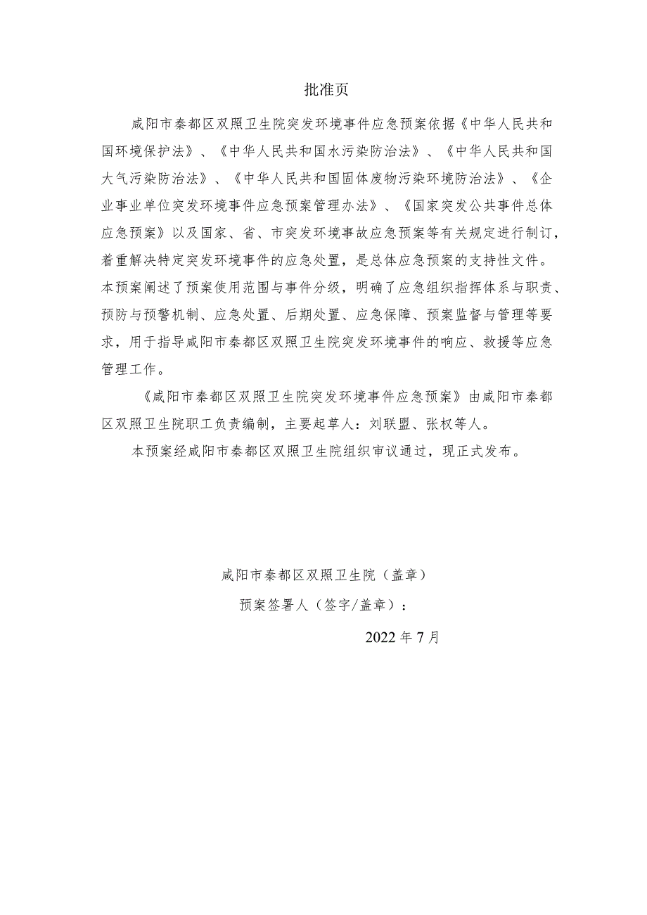 预案XY-SZWSY-2022版本号202201咸阳市秦都区双照卫生院突发环境事件应急预案.docx_第2页