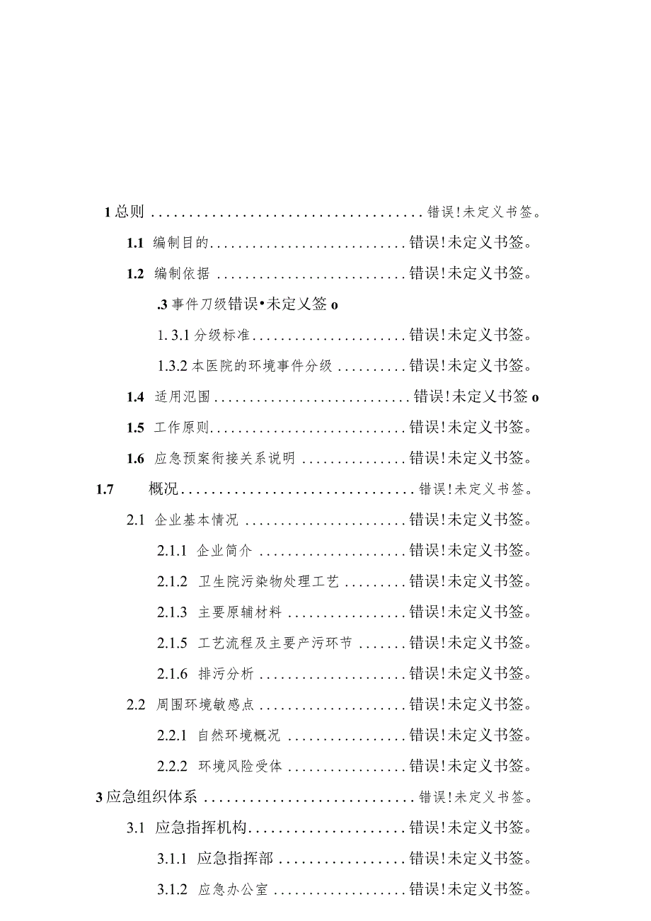 预案XY-SZWSY-2022版本号202201咸阳市秦都区双照卫生院突发环境事件应急预案.docx_第3页