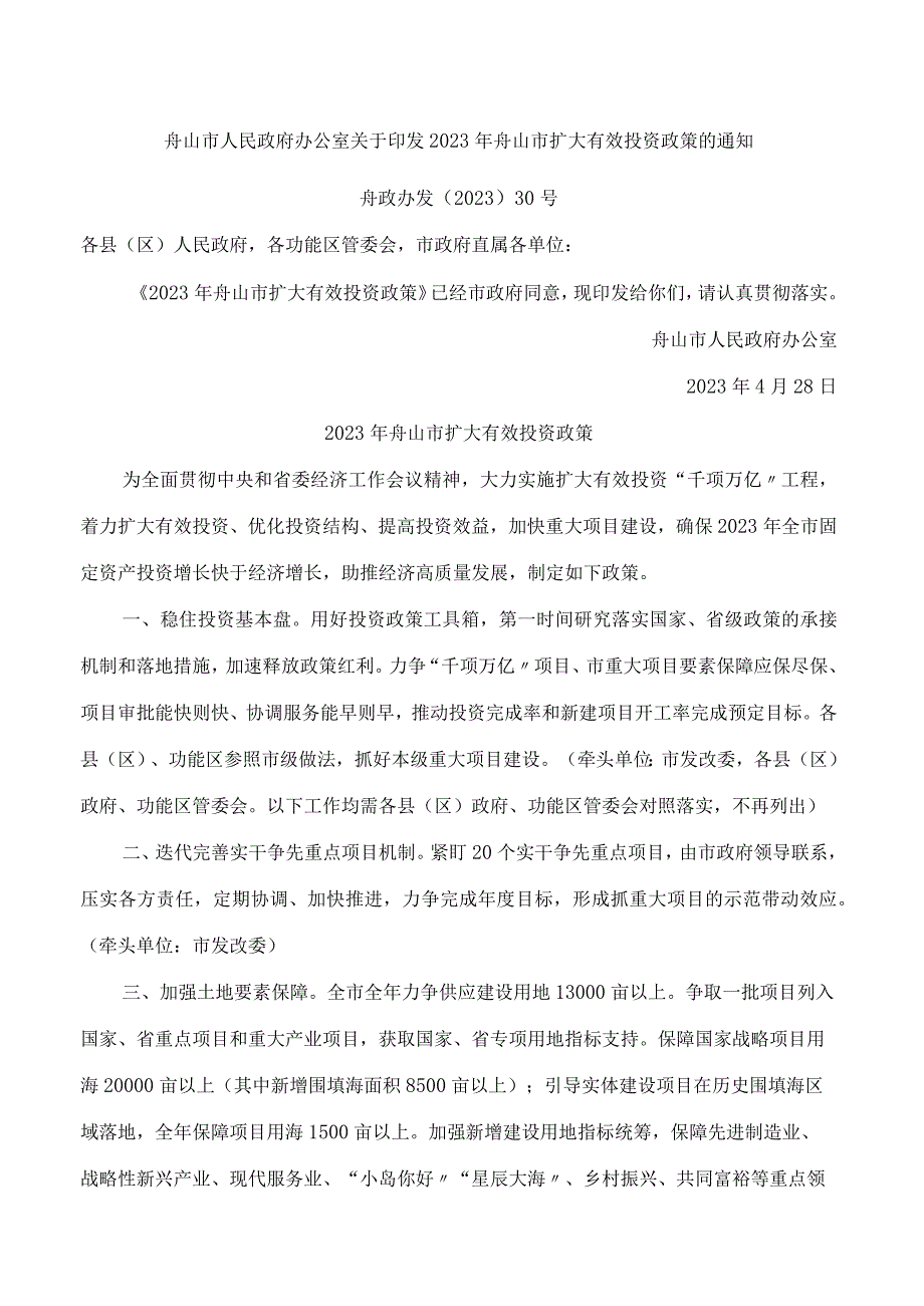 舟山市人民政府办公室关于印发2023年舟山市扩大有效投资政策的通知.docx_第1页