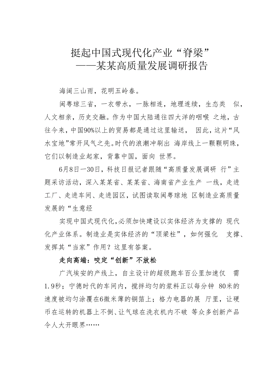 挺起中国式现代化产业“脊梁”——某某高质量发展调研报告.docx_第1页