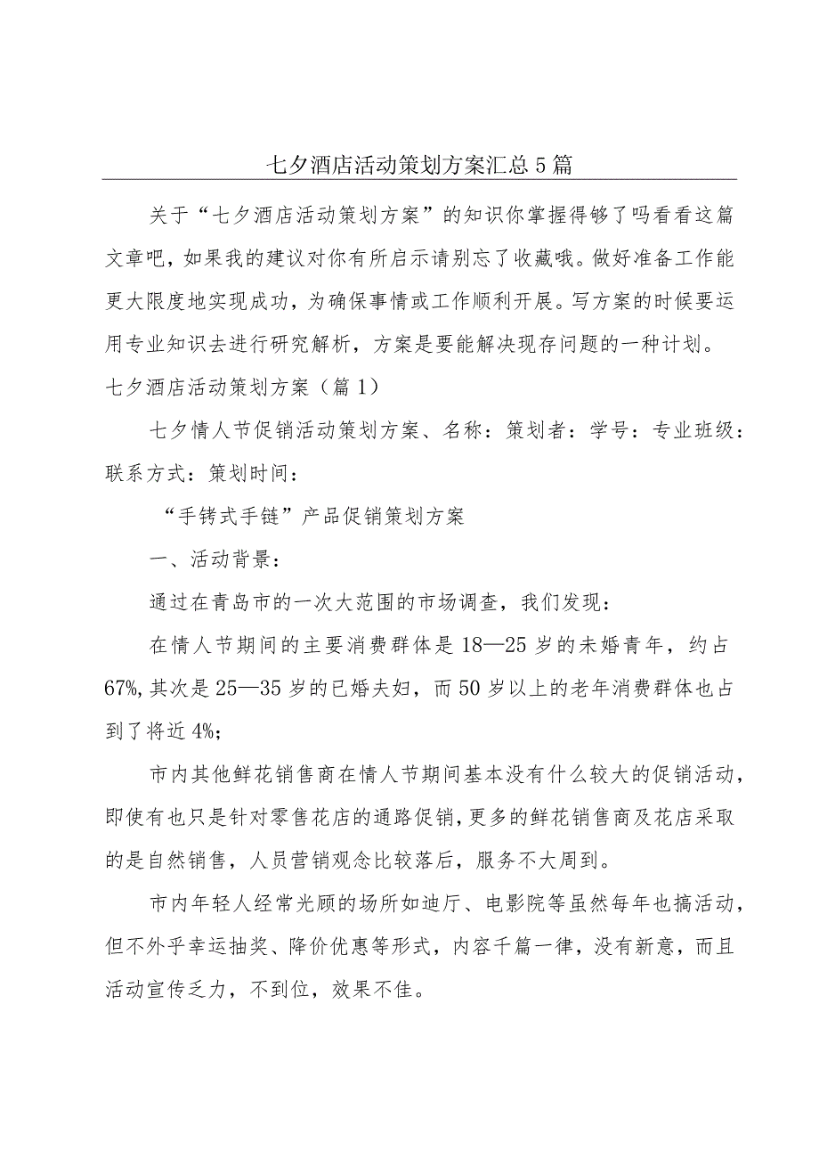 七夕酒店活动策划方案汇总5篇.docx_第1页