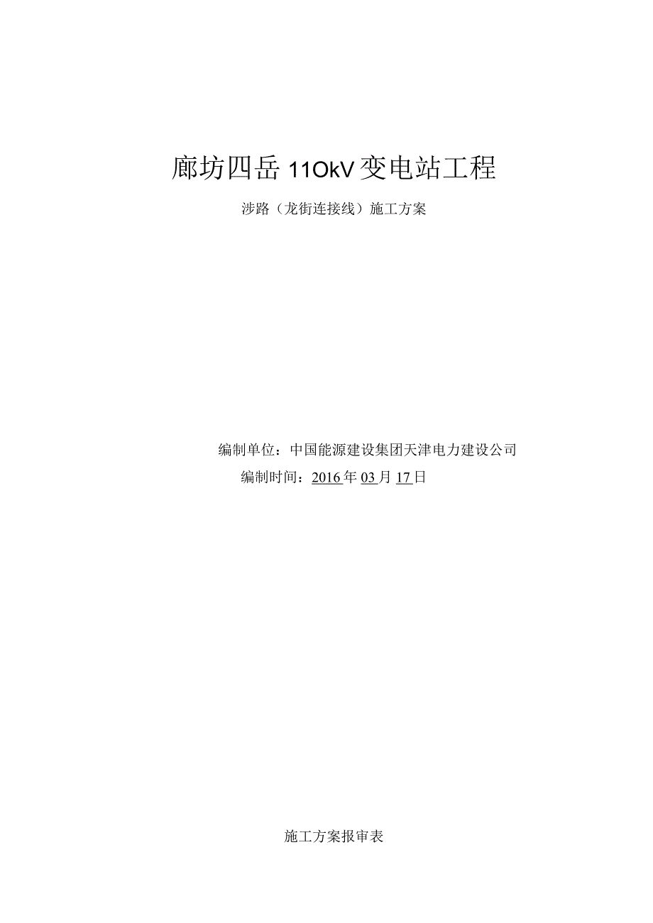 变电站工程涉路方案.docx_第1页