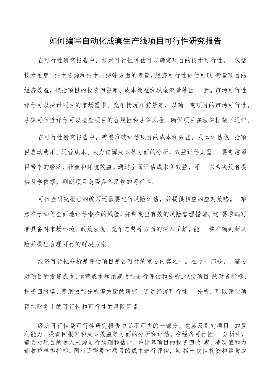 如何编写自动化成套生产线项目可行性研究报告.docx_第1页