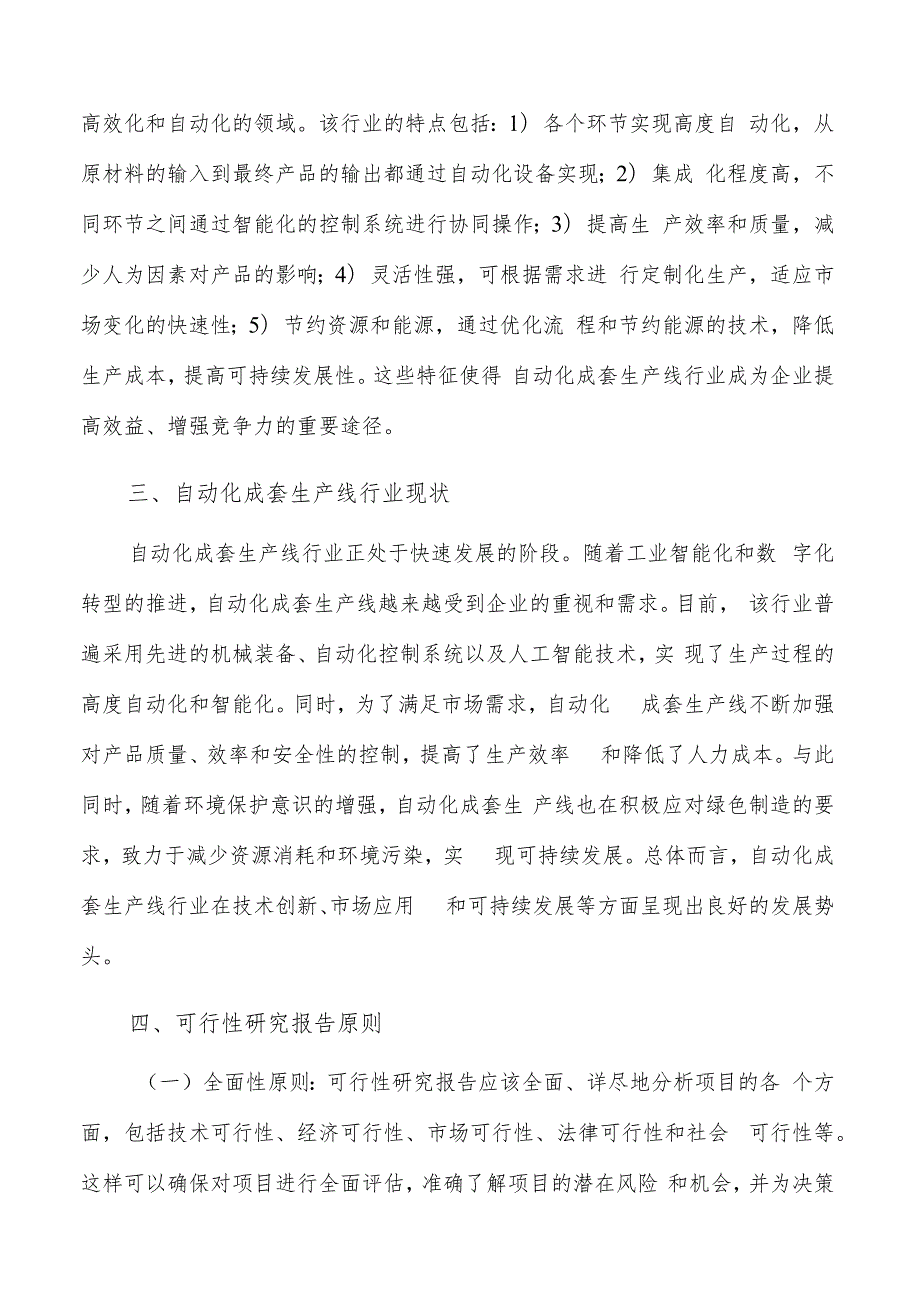 如何编写自动化成套生产线项目可行性研究报告.docx_第3页