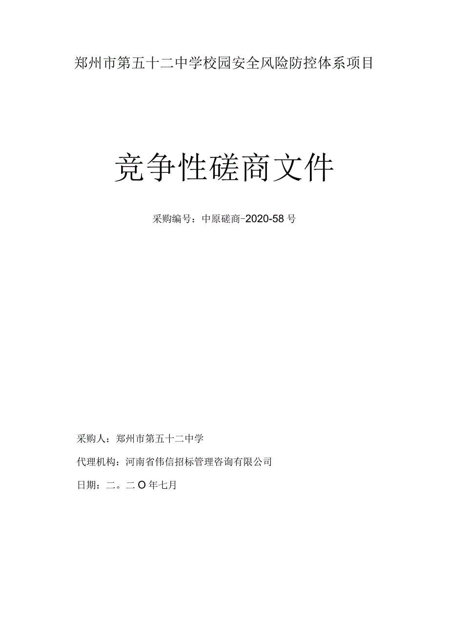 郑州市第五十二中学校园安全风险防控体系项目.docx_第1页