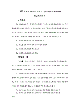 2023年国企入职考试职业能力倾向测验质量检测卷附答案和解析.docx