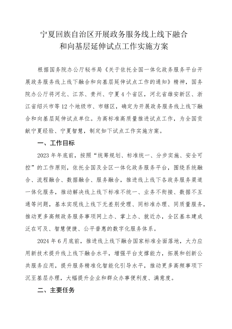 宁夏回族自治区开展政务服务线上线下融合和向基层延伸试点工作实施方案.docx_第1页