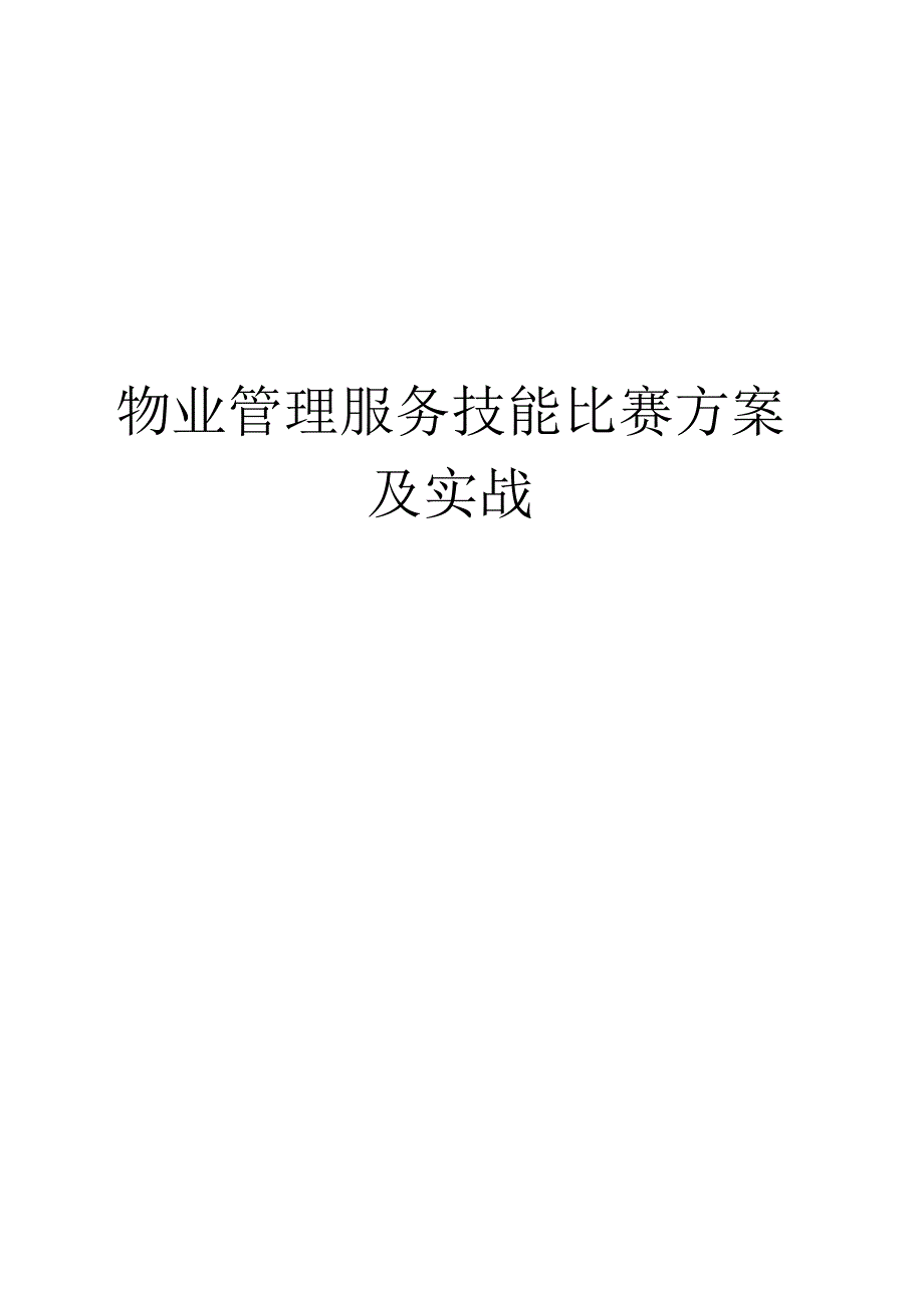 物业管理服务技能比赛方案及实战.docx_第1页