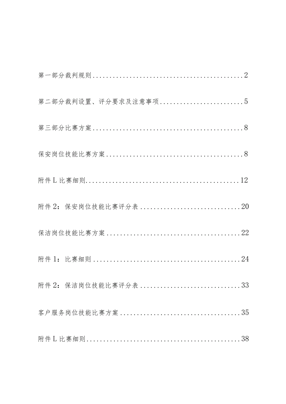 物业管理服务技能比赛方案及实战.docx_第3页