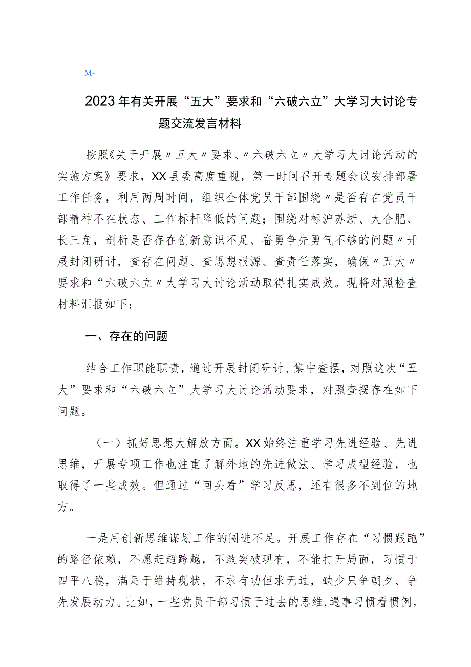 关于开展五大要求六破六立发言材料六篇.docx_第1页