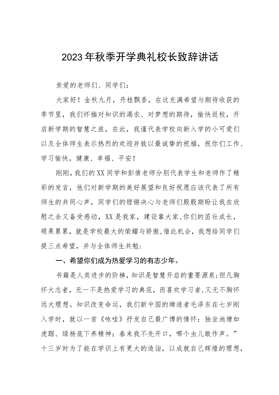 2023年秋季开学典礼上的讲话4篇.docx_第1页