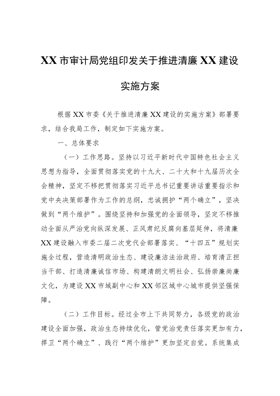 XX市审计局推进清廉XX建设实施方案.docx_第1页