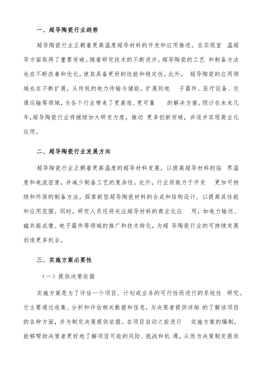 如何编写超导陶瓷项目实施方案.docx_第2页