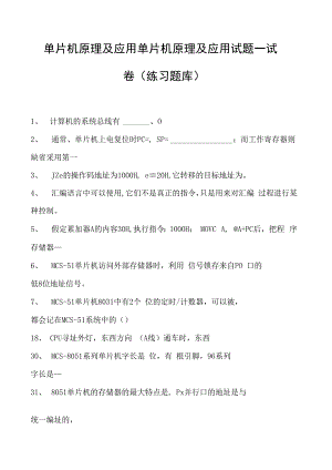 单片机原理及应用单片机原理及应用试题一试卷(练习题库)(2023版).docx