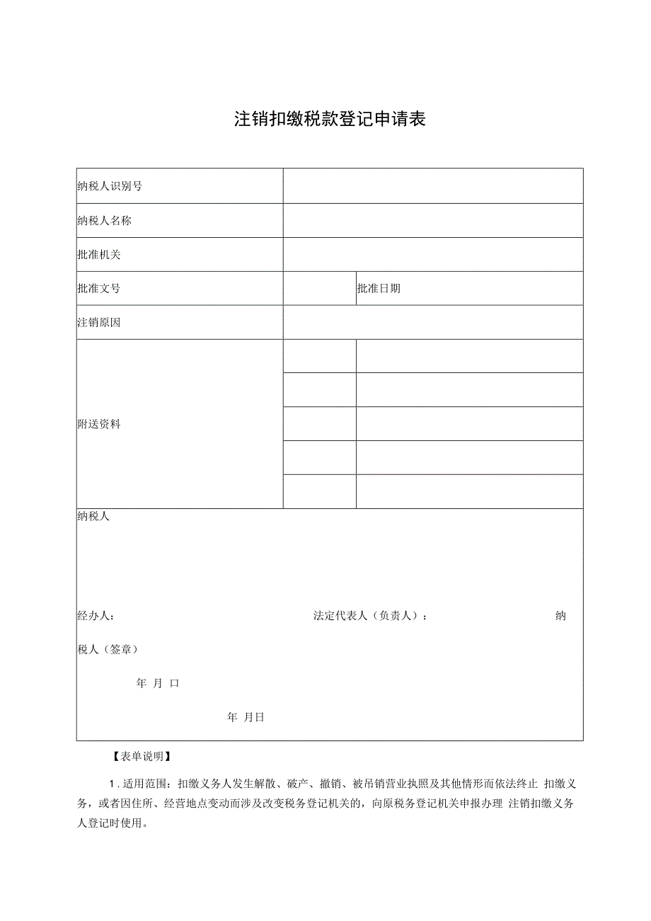 注销扣缴税款登记申请表.docx_第1页