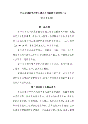 吉林省印刷工程专业技术人员职称评审实施办法.docx