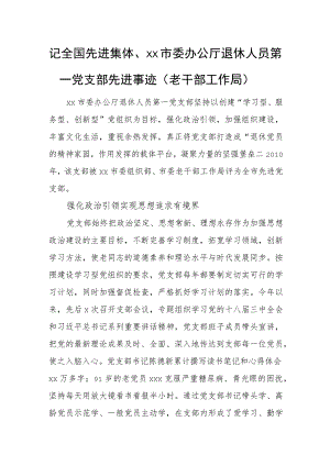 记全国先进集体（老干部工作局）.docx