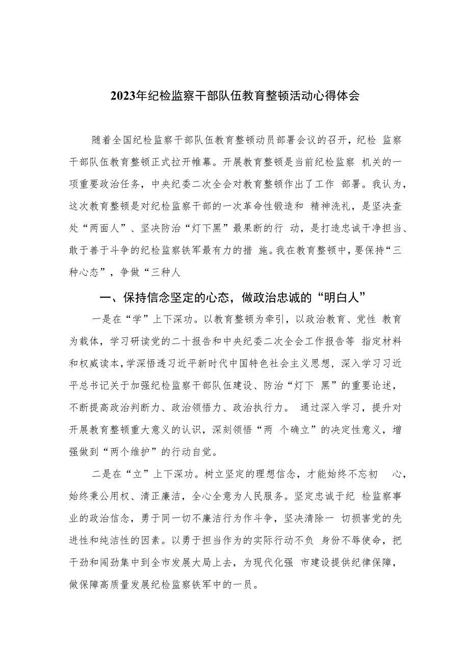 2023年纪检监察干部队伍教育整顿活动心得体会10篇(最新精选).docx_第1页