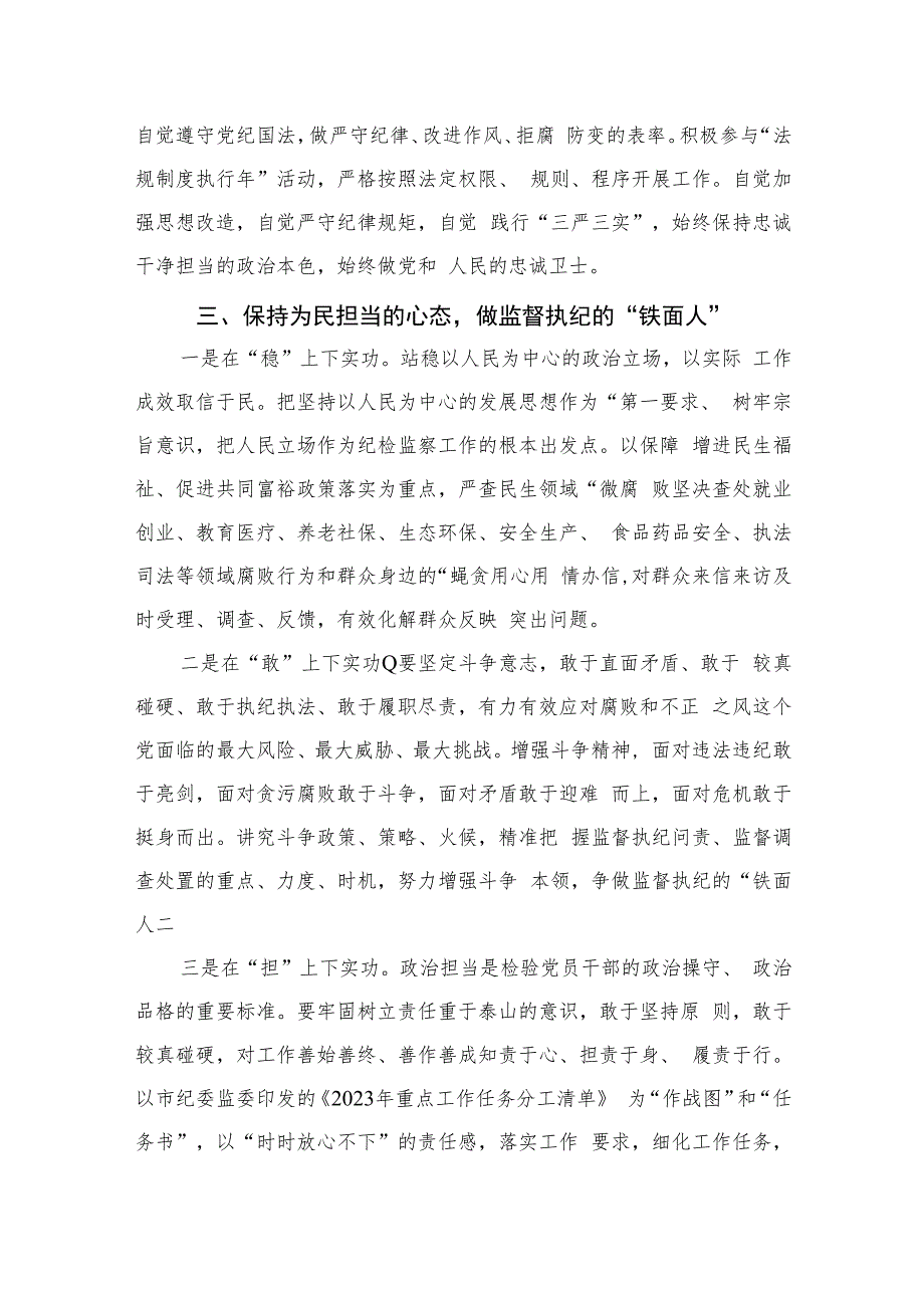 2023年纪检监察干部队伍教育整顿活动心得体会10篇(最新精选).docx_第3页