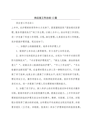 供应室工作总结12篇.docx