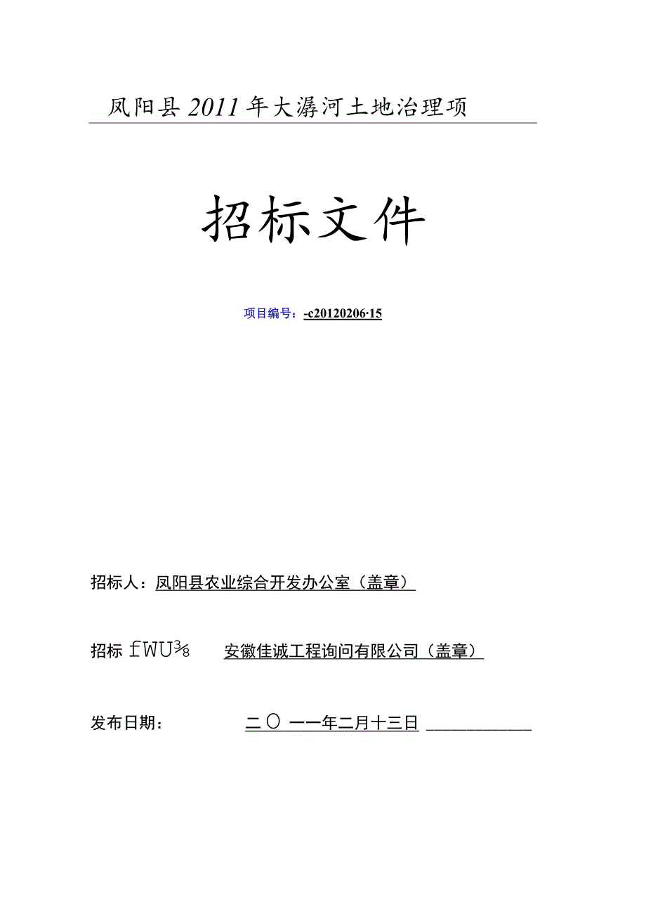 凤阳县2011年大溪河镇土地治理项目招标.docx_第1页