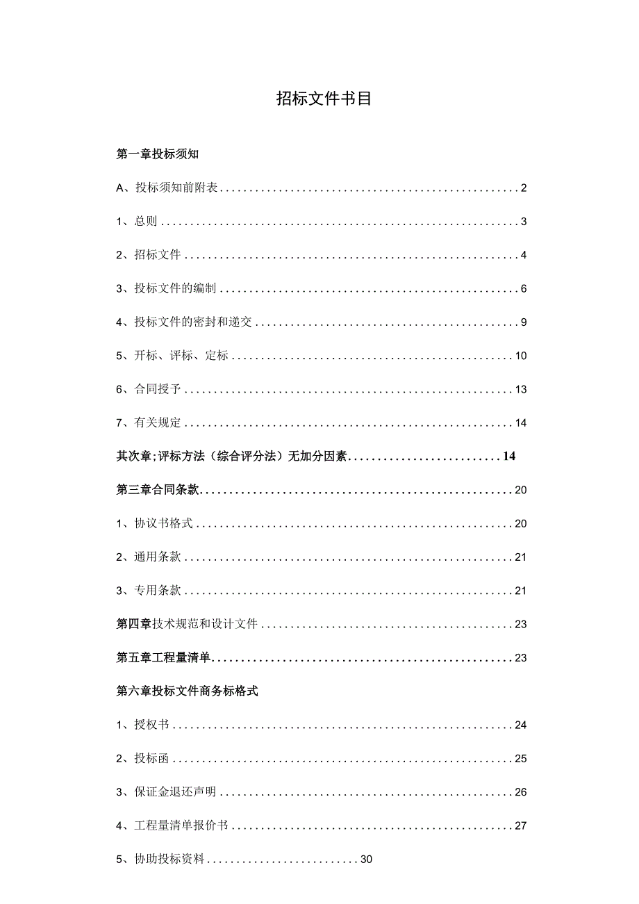 凤阳县2011年大溪河镇土地治理项目招标.docx_第2页