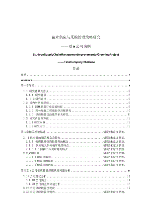 苗木供应与采购管理策略研究 工商管理专业.docx