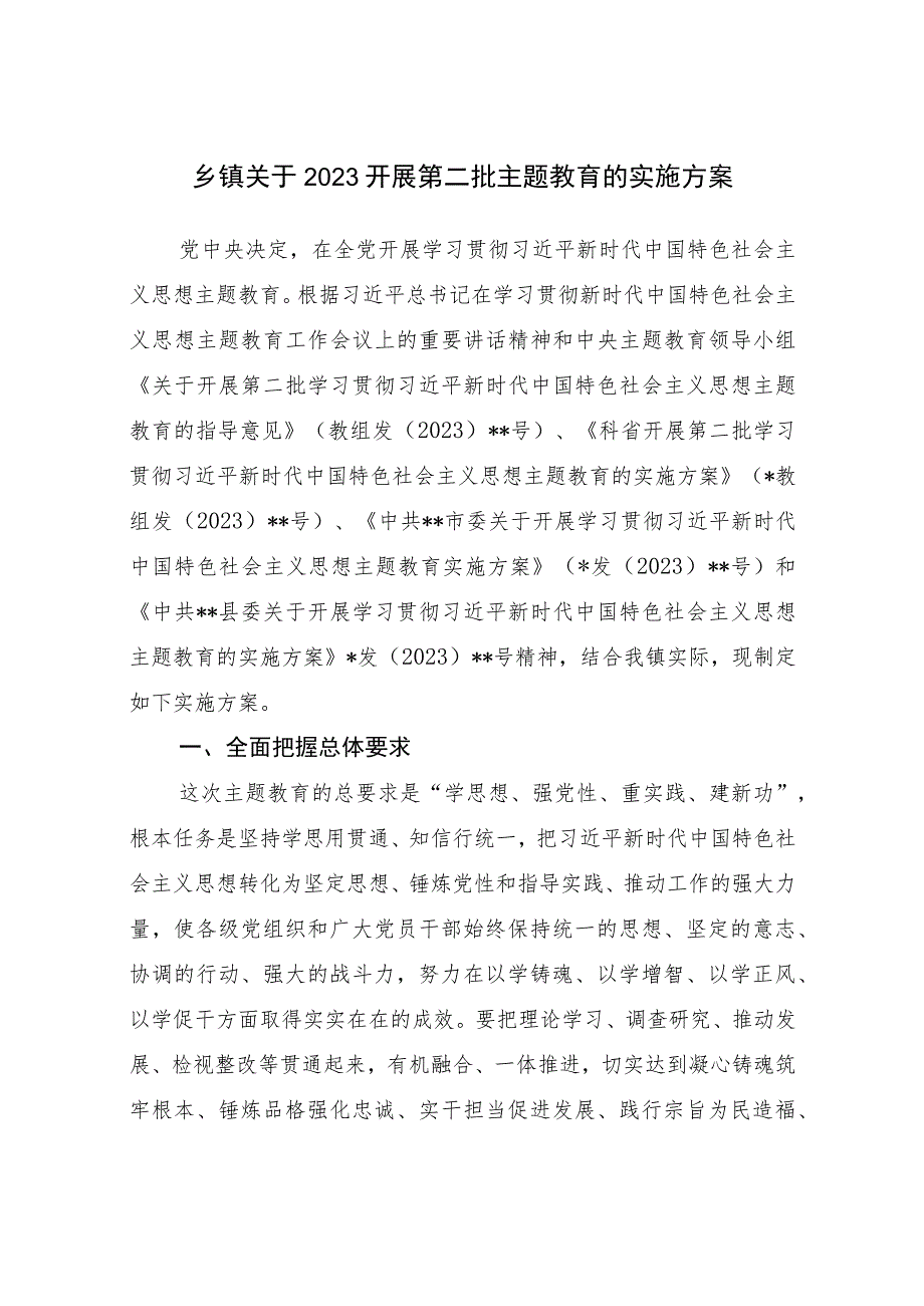 2023年乡镇开展第二批主题教育实施工作方案和镇党委书记参加主题教育座谈会发言材料.docx_第2页