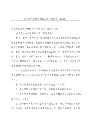 关于学生会新学期的工作计划范文（17篇）.docx