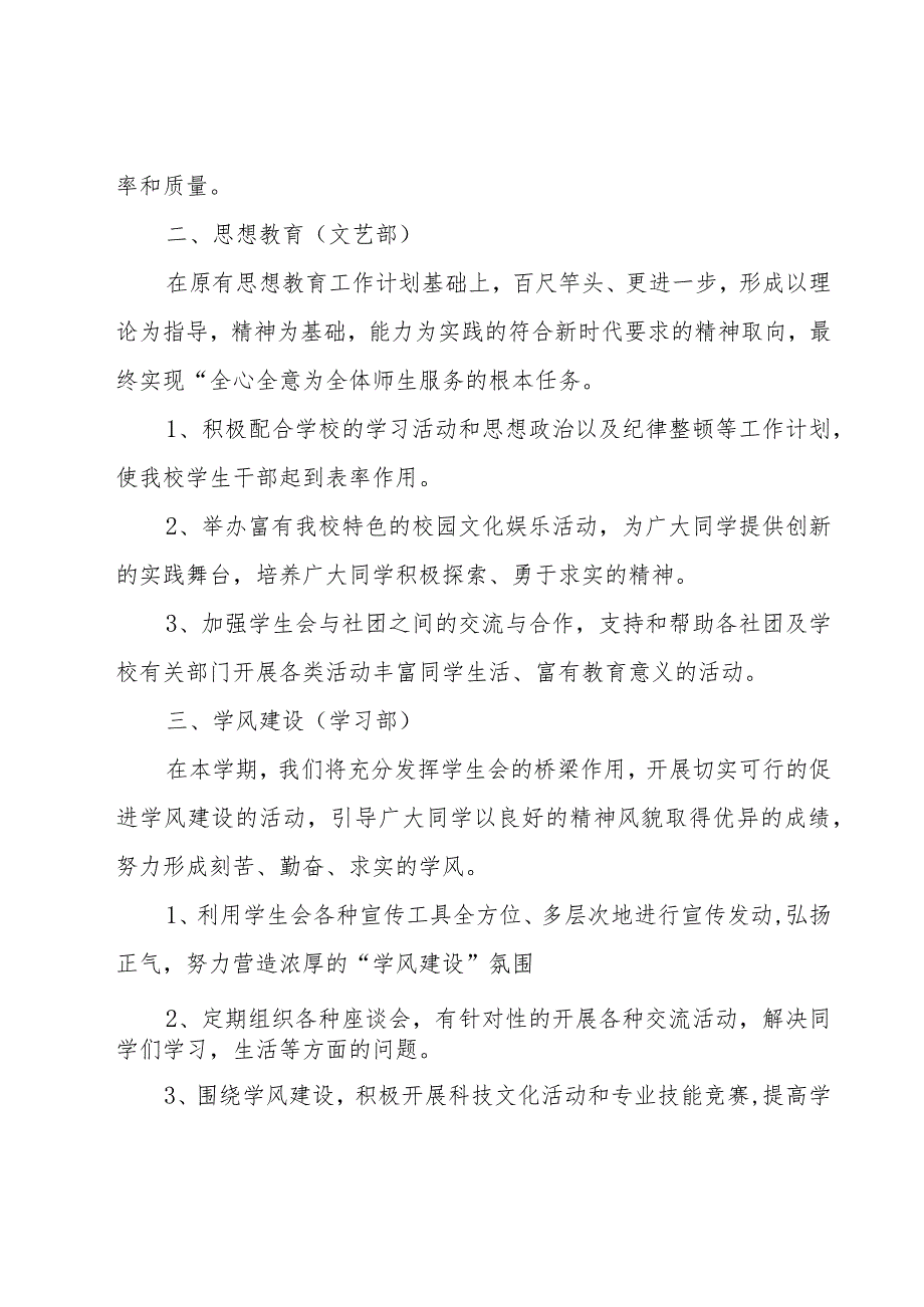 关于学生会新学期的工作计划范文（17篇）.docx_第2页