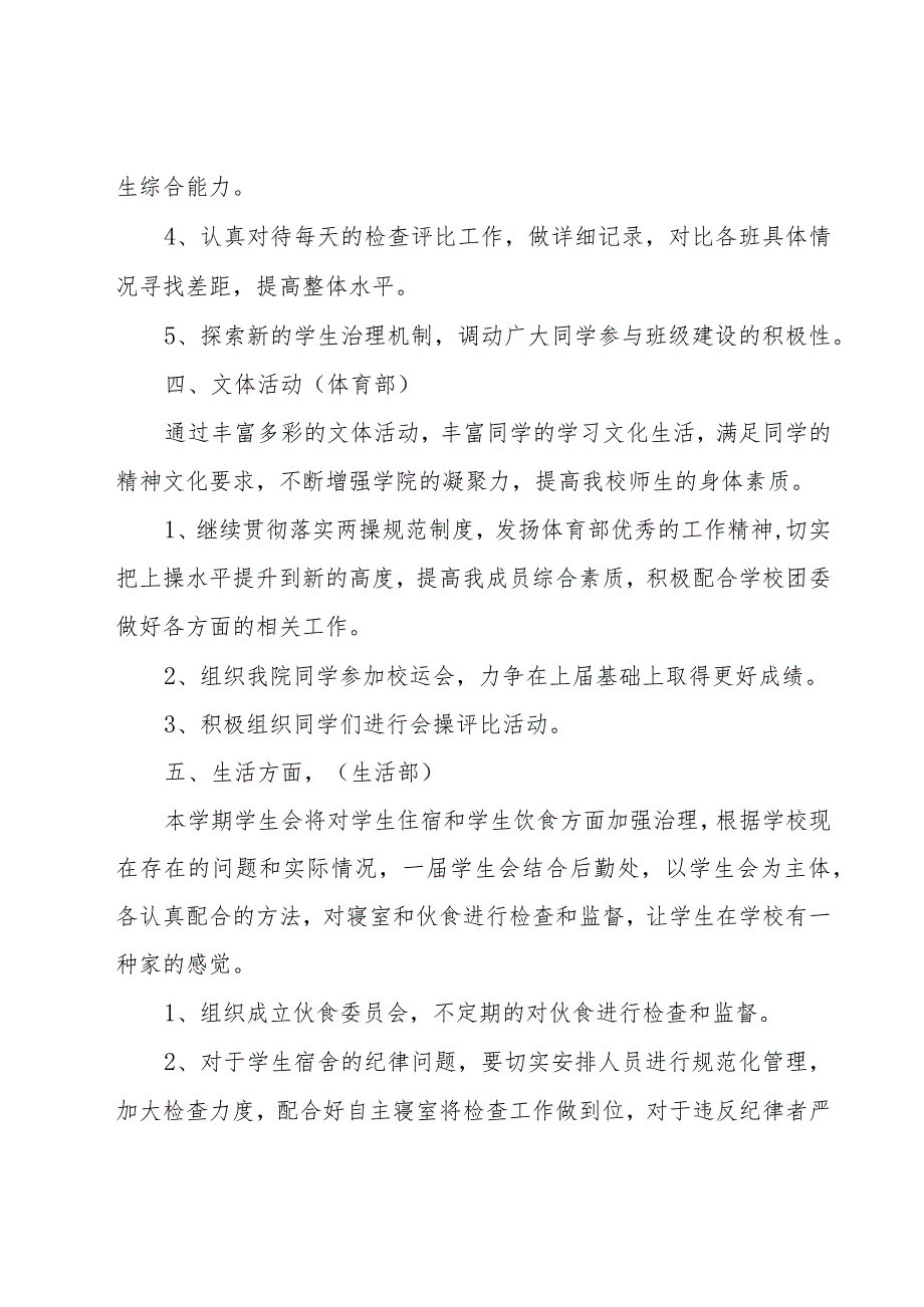 关于学生会新学期的工作计划范文（17篇）.docx_第3页