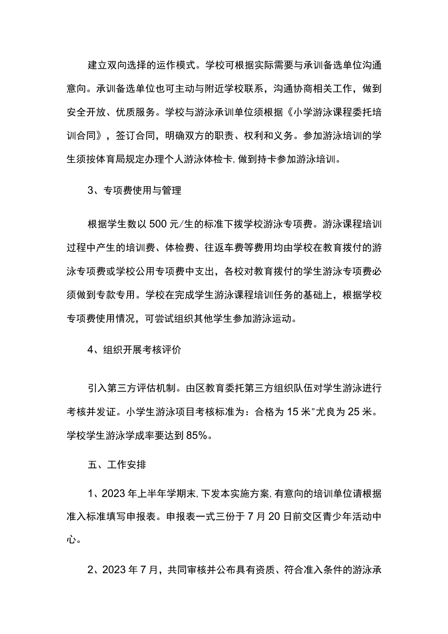 2023学年小学游泳课程实施方案.docx_第3页