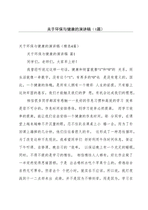 关于环保与健康的演讲稿（4篇）.docx