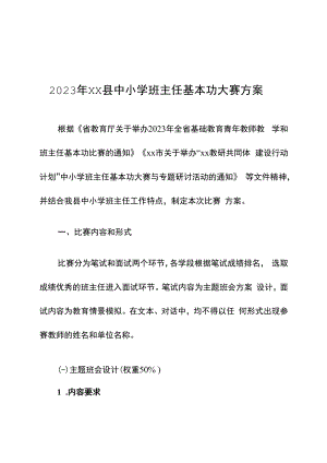 中小学班主任基本功大赛方案.docx