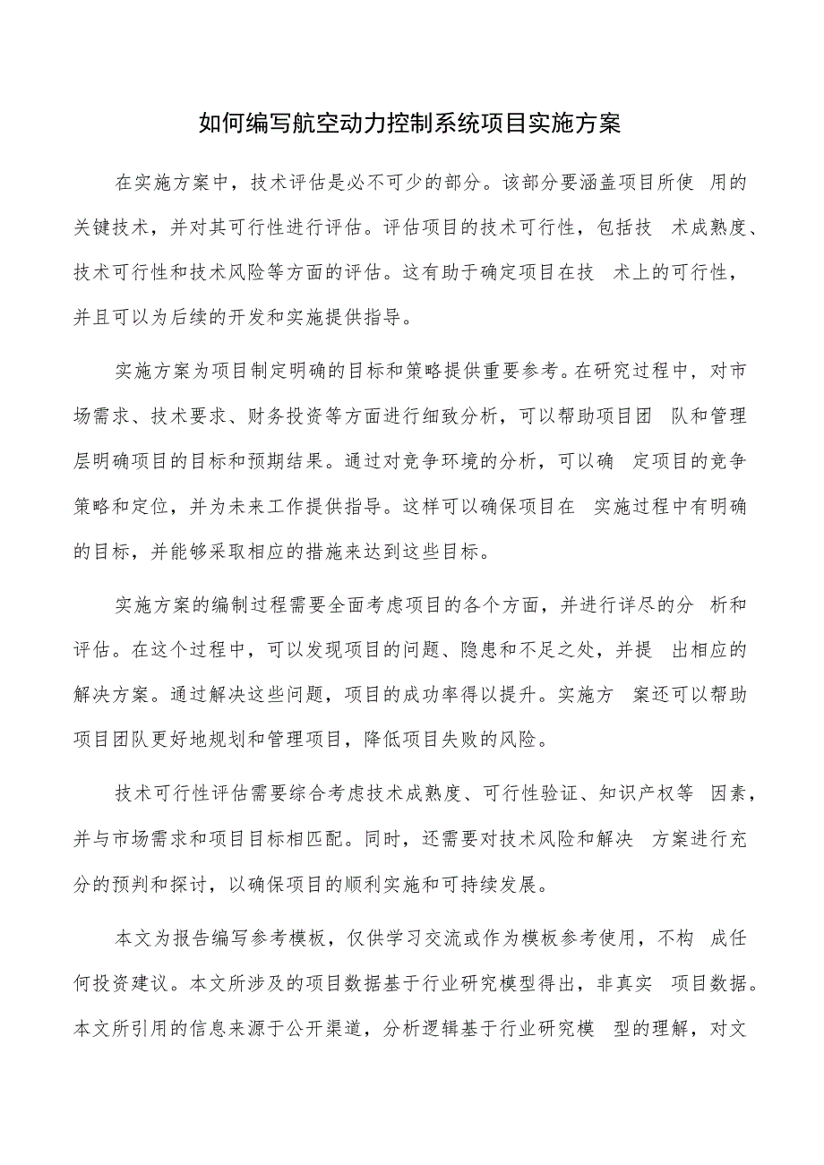 如何编写航空动力控制系统项目实施方案.docx_第1页