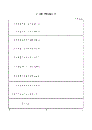 背景调查记录报告.docx