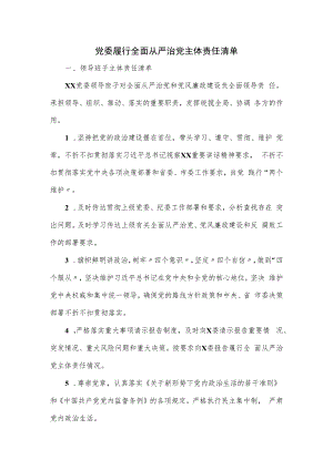 党委履行全面从严治党主体责任清单.docx