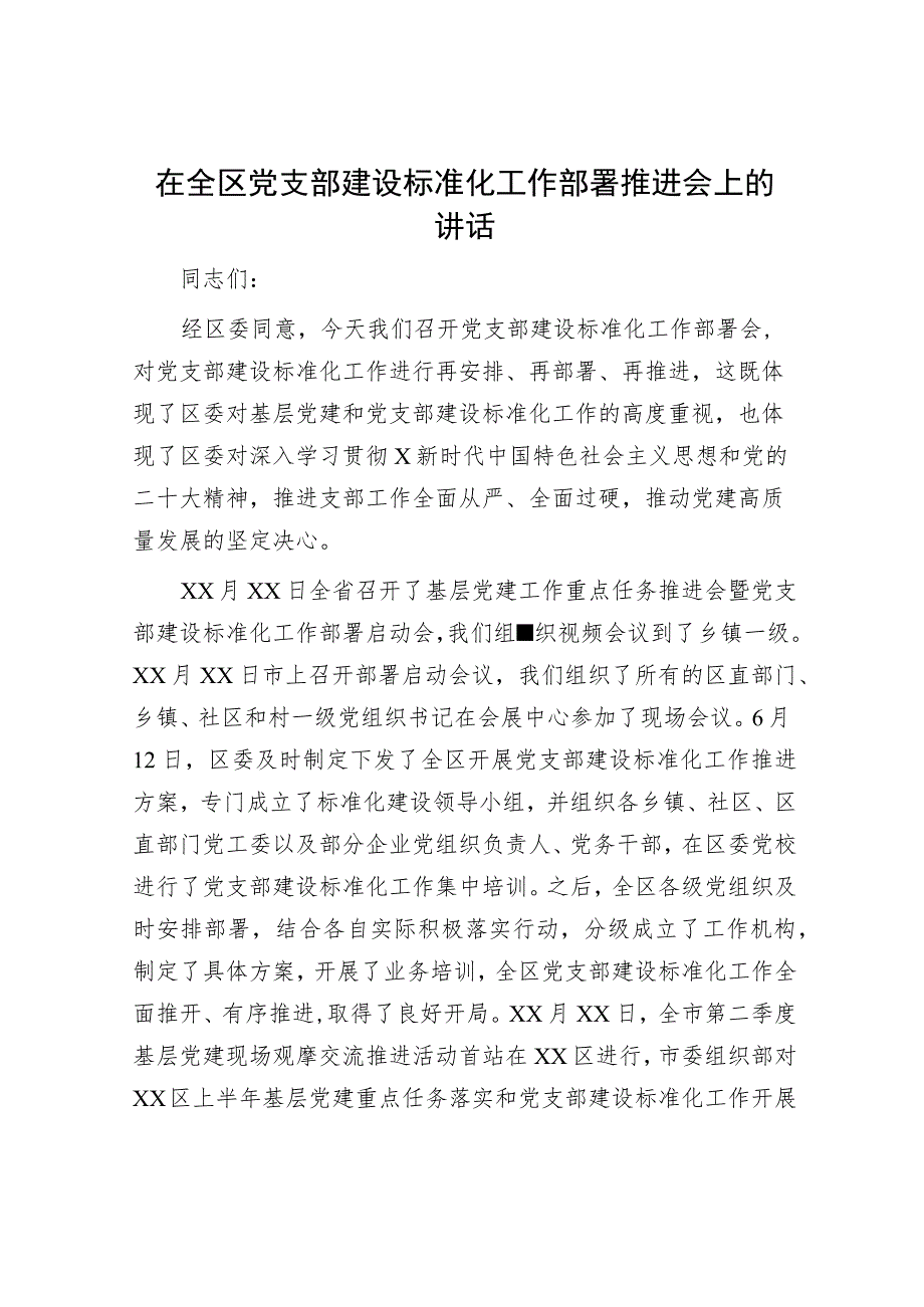 在全区党支部建设标准化工作部署推进会上的讲话.docx_第1页