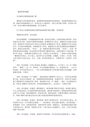 新时代教师演讲稿汇编.docx