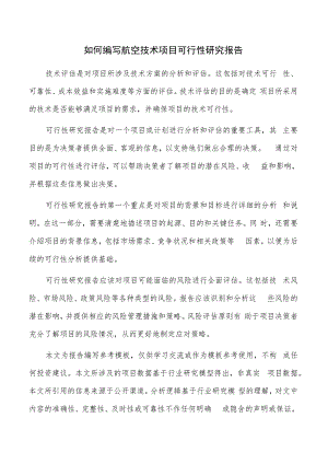 如何编写航空技术项目可行性研究报告.docx