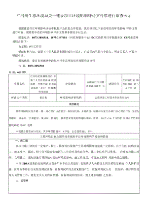 红河州环境保护局建设项目环评信息公开表.docx