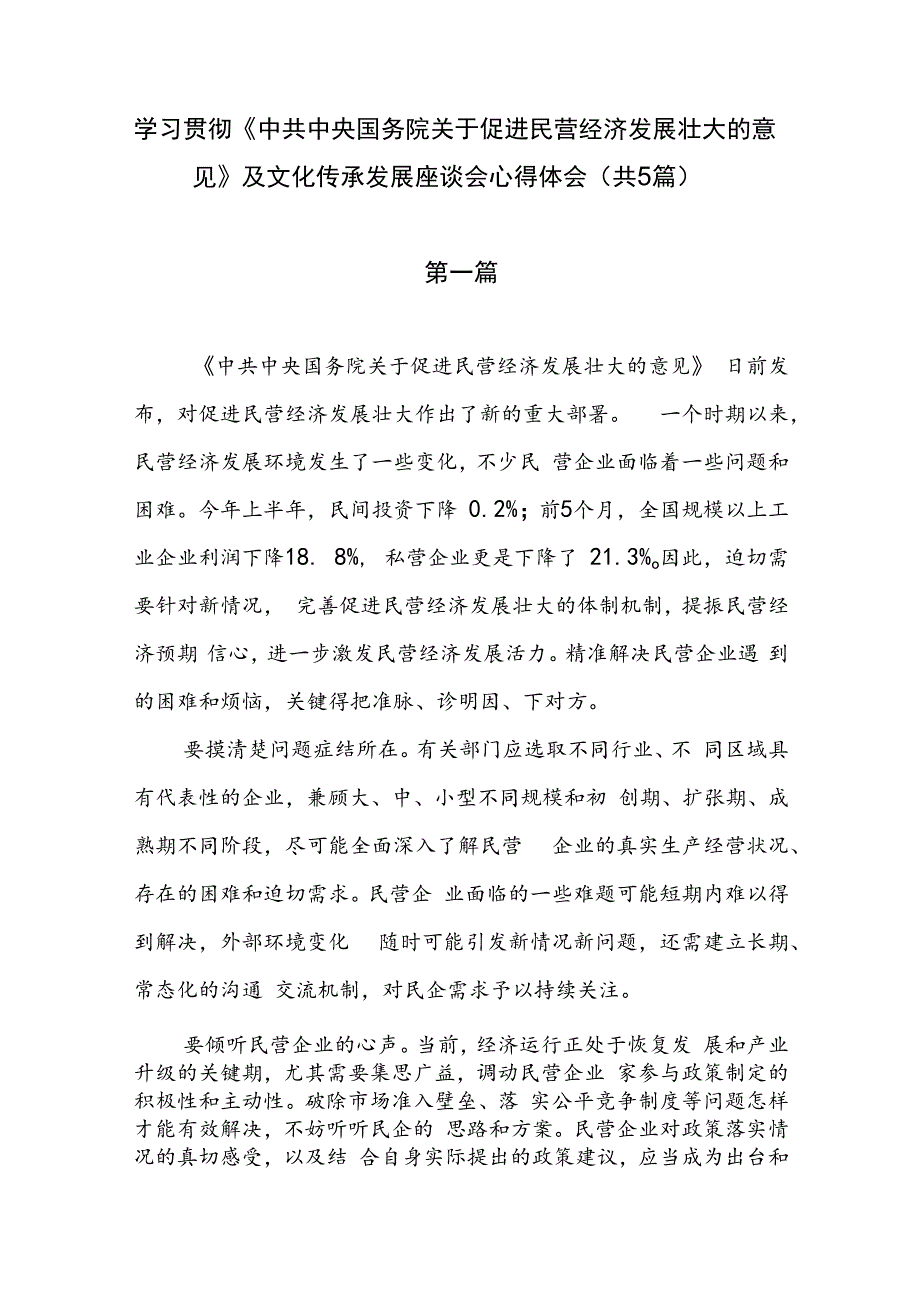 学习贯彻《中共中央国务院关于促进民营经济发展壮大的意见》及文化传承发展座谈会心得体会（共5篇）.docx_第1页