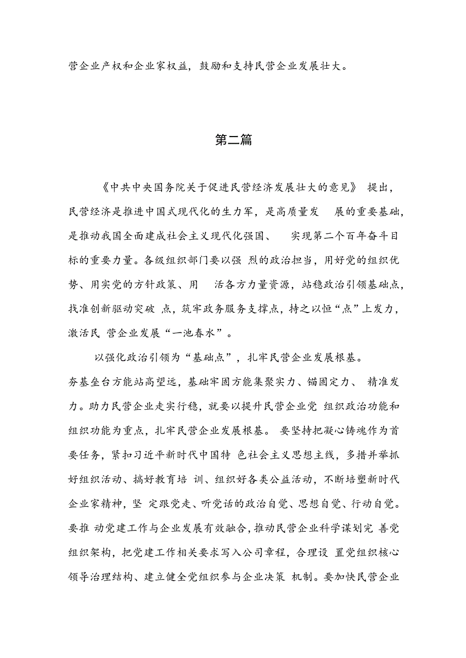 学习贯彻《中共中央国务院关于促进民营经济发展壮大的意见》及文化传承发展座谈会心得体会（共5篇）.docx_第3页