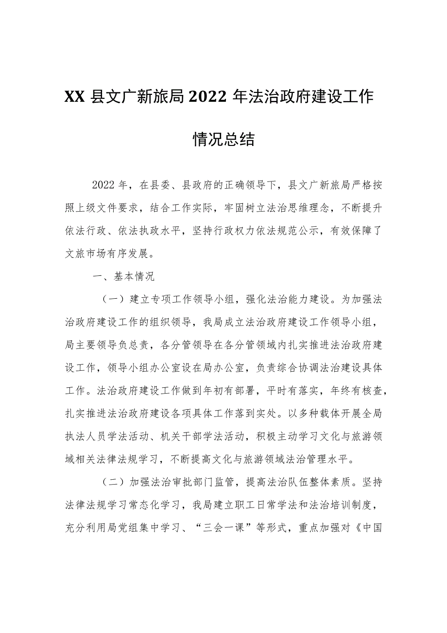 XX县文广新旅局2022年法治政府建设工作情况总结.docx_第1页