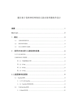 基于卷积神经网络的人脸识别考勤软件设计和实现 电子信息工程专业、.docx