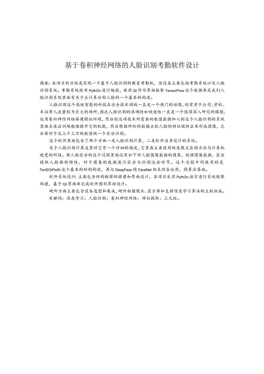 基于卷积神经网络的人脸识别考勤软件设计和实现 电子信息工程专业、.docx_第3页