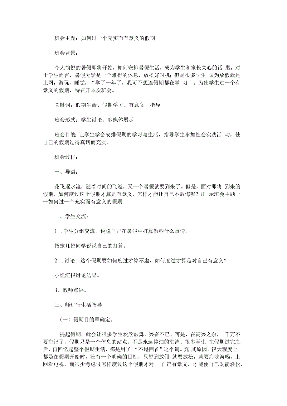 “如何过一个充实而有意义的假期”暑期生活指导主题班会.docx_第1页